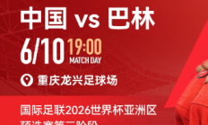 世俱杯注册网站:国足vs巴林包厢明天17点开售，单独整包出售25800元/包